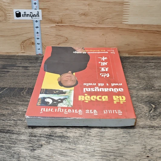 หนังสือ ตี่ลี่ ฮวงจุ้ย ฉบับสมบูรณ์ ภาคที่ 1 ตี่ลี่ ภายใน รูปที่ 4