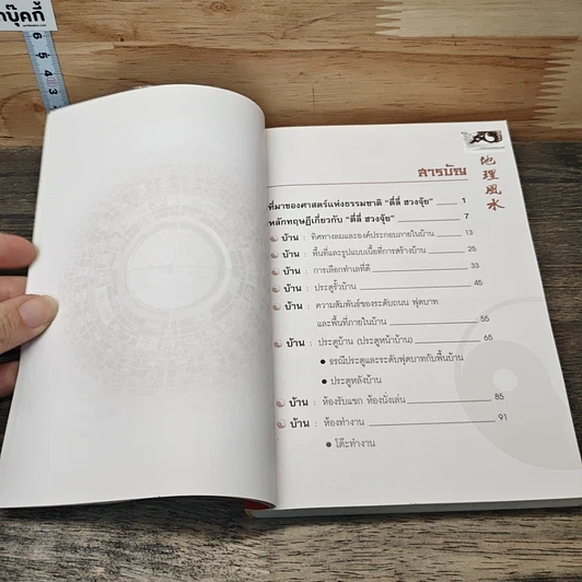 หนังสือ ตี่ลี่ ฮวงจุ้ย ฉบับสมบูรณ์ ภาคที่ 1 ตี่ลี่ ภายใน รูปที่ 7