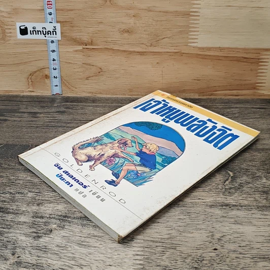 หนังสือ เจ้าหนูพลังจิต รูปที่ 3