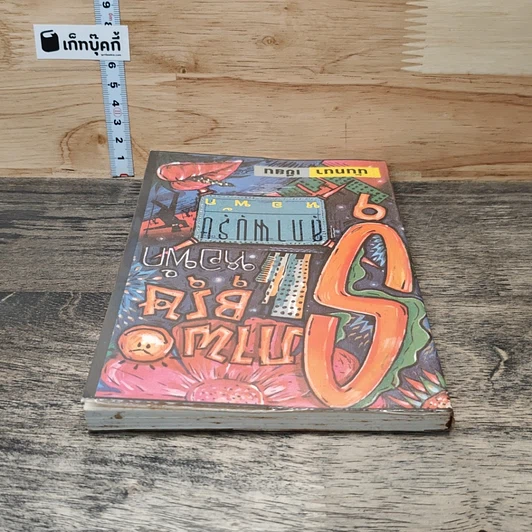 หนังสือ สุภาพบุรุษหอพัก รูปที่ 4