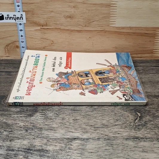 หนังสือ ผจญภัยในบ้านลอยน้ำ รูปที่ 2