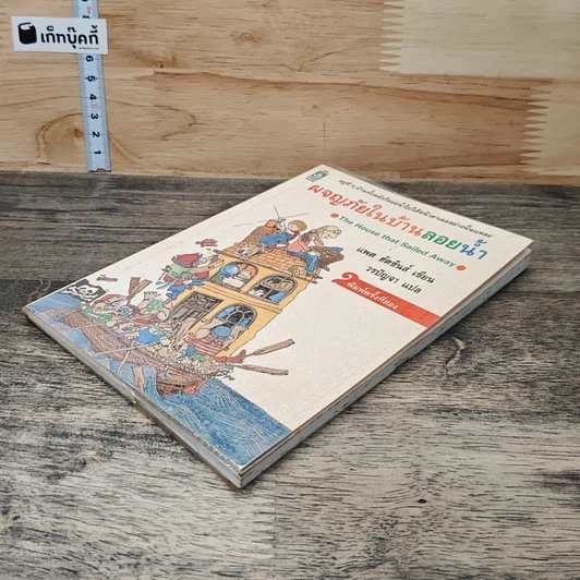 หนังสือ ผจญภัยในบ้านลอยน้ำ รูปที่ 3