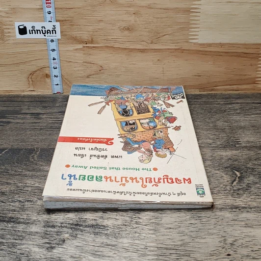 หนังสือ ผจญภัยในบ้านลอยน้ำ รูปที่ 4