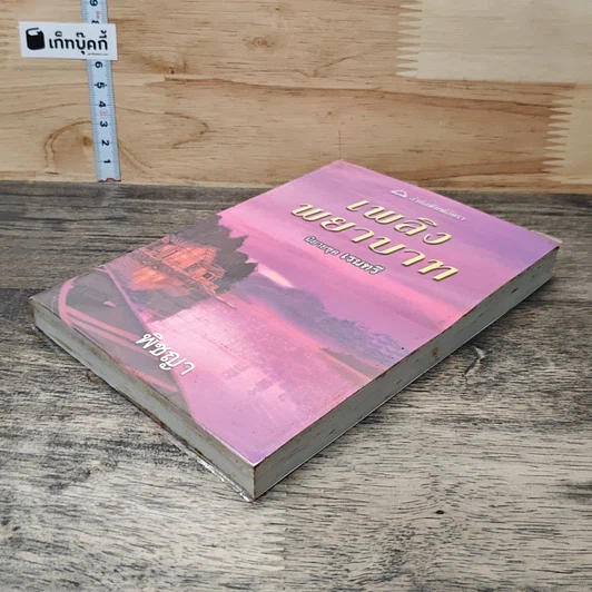 หนังสือ เพลิงพยาบาท รูปที่ 3