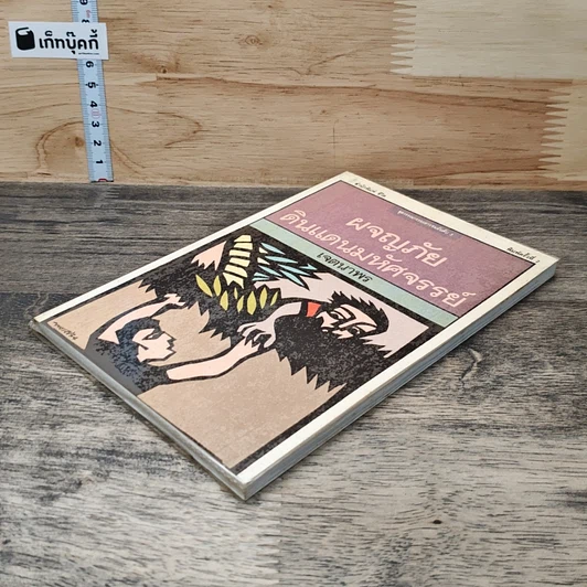 หนังสือ ผจญภัยดินแดนมหัศจรรย์ รูปที่ 3