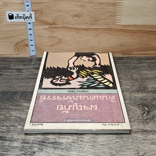 หนังสือ ผจญภัยดินแดนมหัศจรรย์ รูปที่ 4