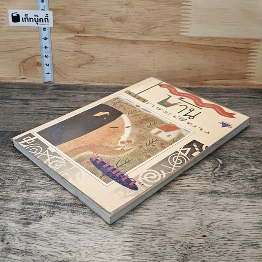 หนังสือ บ้านนกกระเรียน รูปที่ 3
