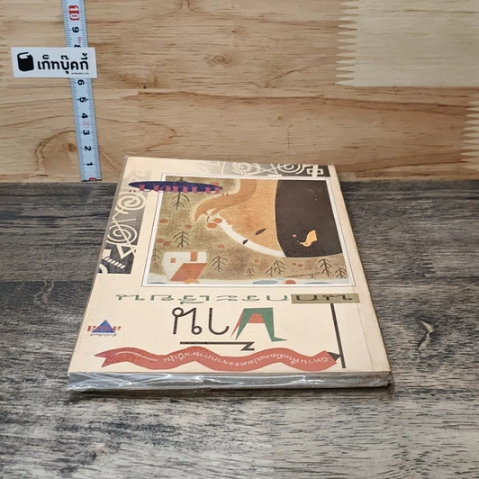 หนังสือ บ้านนกกระเรียน รูปที่ 4