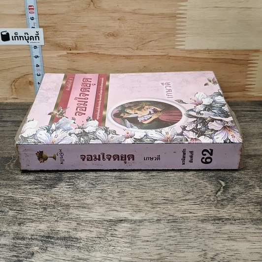หนังสือ นิยายโรมานซ์ จอมใจดยุค รูปที่ 2
