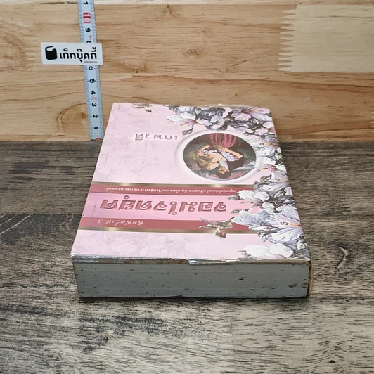หนังสือ นิยายโรมานซ์ จอมใจดยุค รูปที่ 4