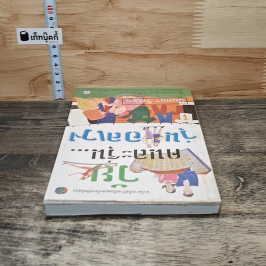 หนังสือ วัยคนละรุ่น...วุ่นอลเวง รูปที่ 4