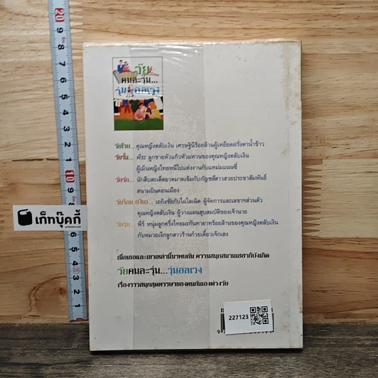 หนังสือ วัยคนละรุ่น...วุ่นอลเวง รูปที่ 5