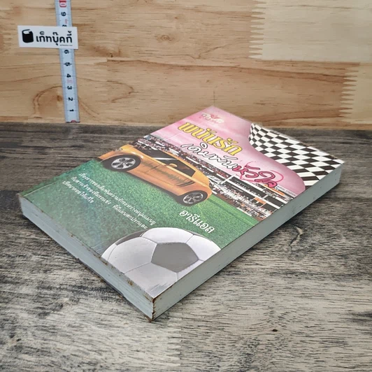 หนังสือ พนันรักเดิมพันหัวใจ รูปที่ 3