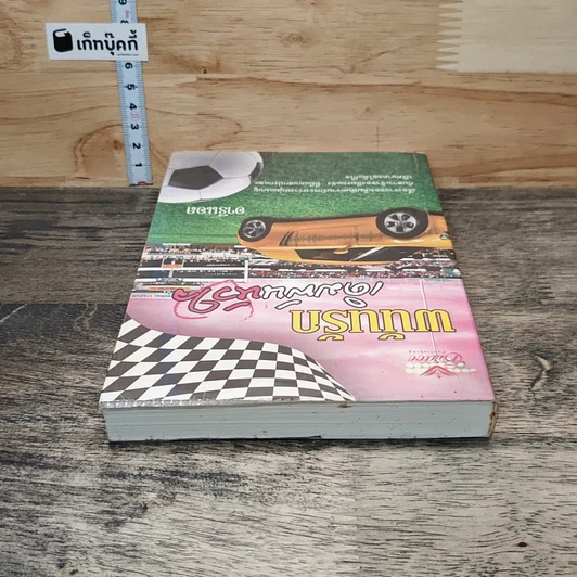 หนังสือ พนันรักเดิมพันหัวใจ รูปที่ 4
