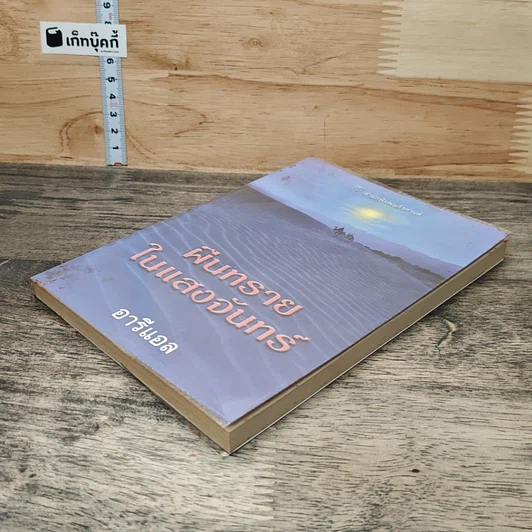หนังสือ ผืนทรายในแสงจันทร์ รูปที่ 3