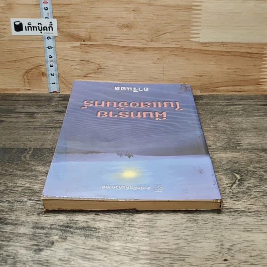 หนังสือ ผืนทรายในแสงจันทร์ รูปที่ 4