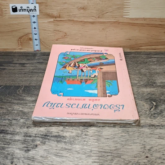 หนังสือ เรื่องเล่าชาวรามัญ รูปที่ 4