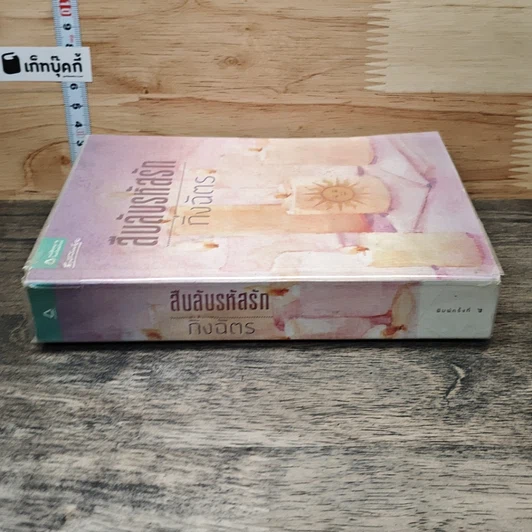 หนังสือ สืบลับรหัสรัก รูปที่ 2