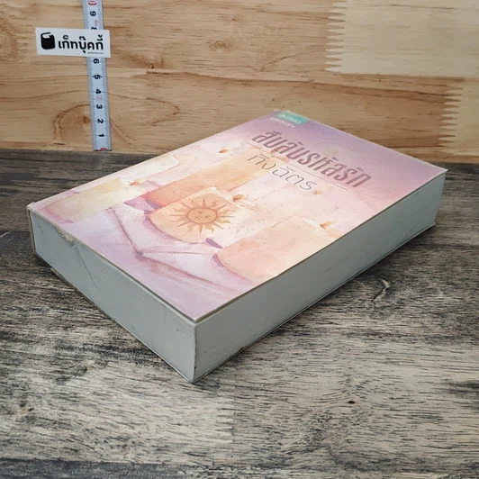 หนังสือ สืบลับรหัสรัก รูปที่ 3