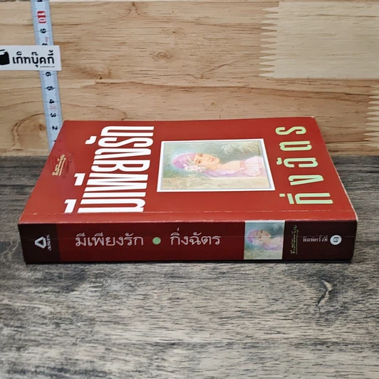 หนังสือ มีเพียงรัก รูปที่ 2
