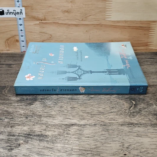 หนังสือ แสงตะวันในสายหมอก รูปที่ 2