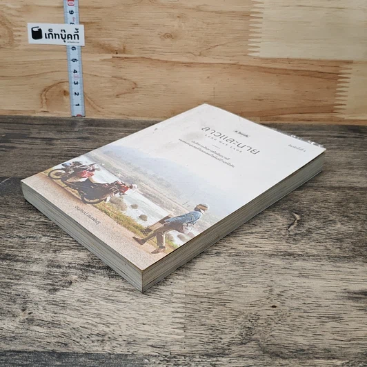 หนังสือ ลาวและนาย Long Way Laos รูปที่ 3