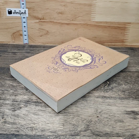 หนังสือ จับให้มั่นคั้นให้รัก รูปที่ 3