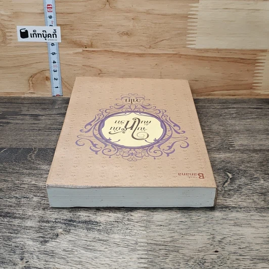 หนังสือ จับให้มั่นคั้นให้รัก รูปที่ 4