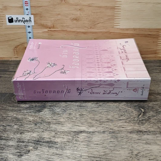 หนังสือ บ้านร้อยดอกไม้ รูปที่ 2