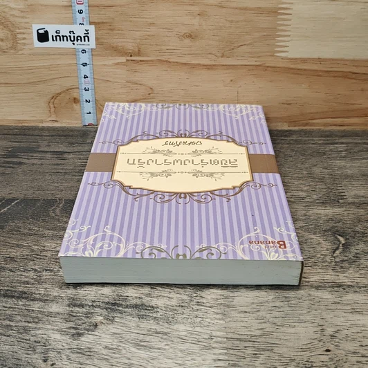 หนังสือ ลิขิตร่างพรางรัก รูปที่ 4