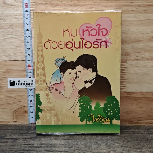 ห่มหัวใจด้วยอุ่นไอรัก รูปที่ 1