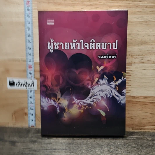 ผู้ชายหัวใจติดบาป รูปที่ 1