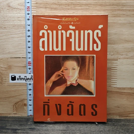 ลำนำจันทร์ รูปที่ 1