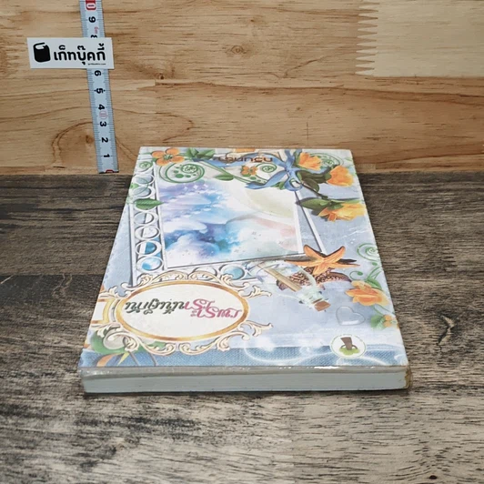 หนังสือ เพราะเรานั้นคู่กัน รูปที่ 4