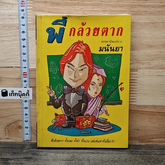 พี่กล้วยตาก รูปที่ 1