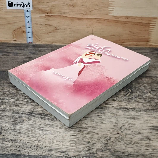 หนังสือ อุ่นรักกลางลมหนาว รูปที่ 3