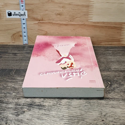 หนังสือ อุ่นรักกลางลมหนาว รูปที่ 4