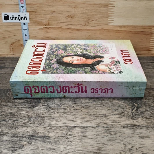 หนังสือ ดุจดวงตะวัน รูปที่ 2