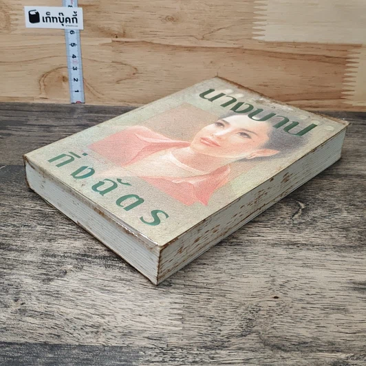 หนังสือ นางบาป รูปที่ 3