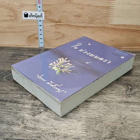 หนังสือ ในบ่วงมนตรา รูปที่ 3