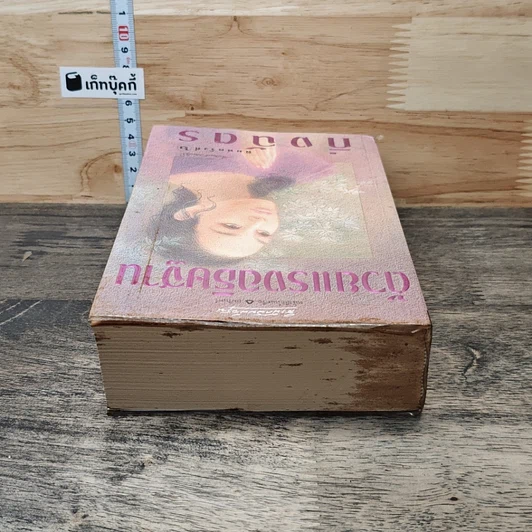 หนังสือ ด้วยแรงอธิษฐาน รูปที่ 4