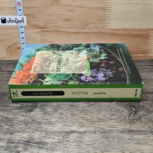 หนังสือ แหวนดอกไม้ รูปที่ 2