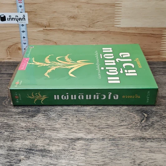 หนังสือ แผ่นดินหัวใจ รูปที่ 2