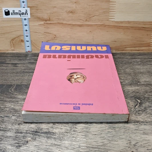 หนังสือ เดชแม่ยาย รูปที่ 4