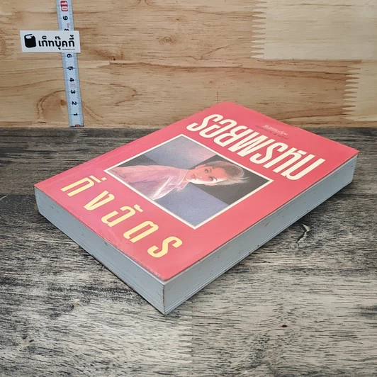 หนังสือ รอยพรหม รูปที่ 3