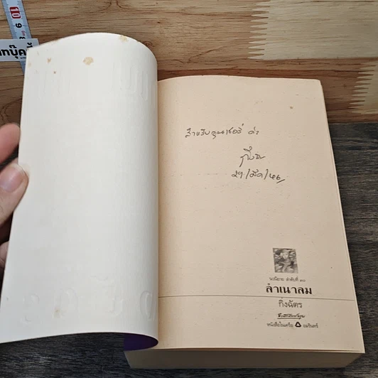หนังสือ ลำเนาลม รูปที่ 6
