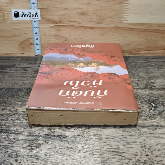 หนังสือ กับดักหัวใจ รูปที่ 4