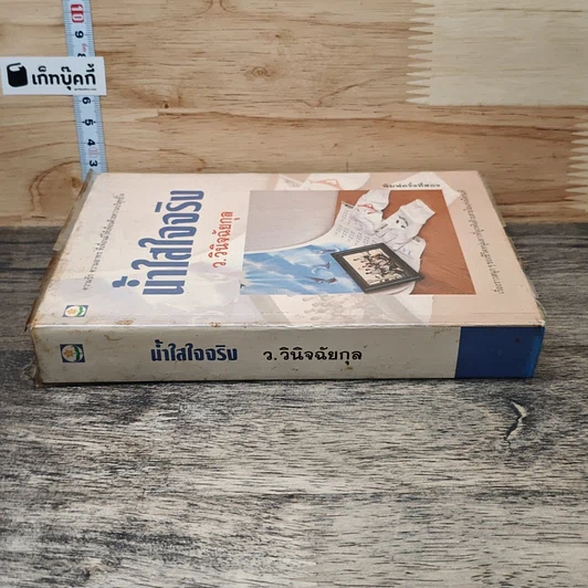 หนังสือ น้ำใสใจจริง รูปที่ 2