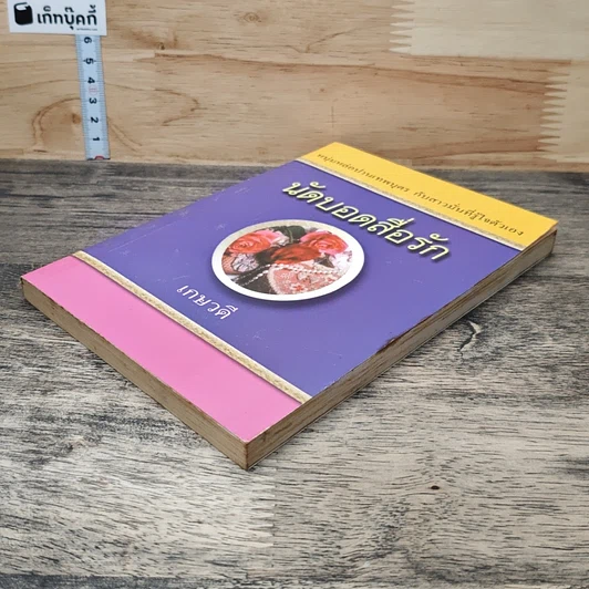 หนังสือ นัดบอดสื่อรัก รูปที่ 3
