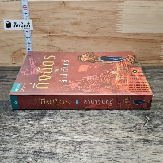 หนังสือ ลำนำจันทร์ รูปที่ 2
